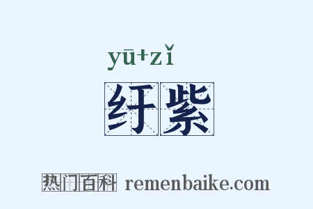 纡紫是什么意思的图片